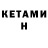 КЕТАМИН ketamine Enzh Va